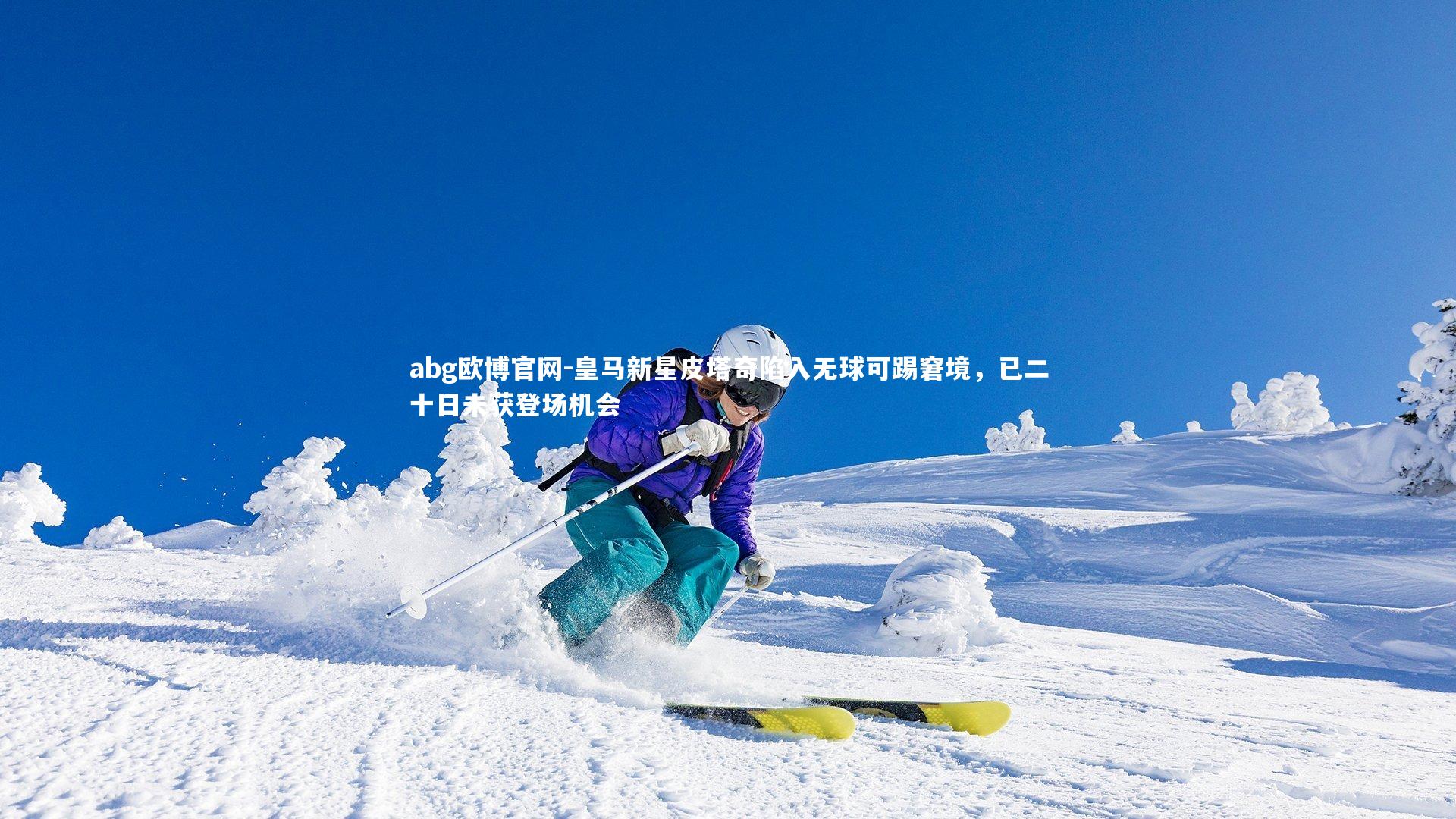 abg欧博官网-皇马新星皮塔奇陷入无球可踢窘境，已二十日未获登场机会