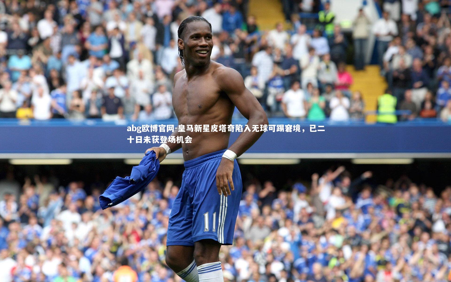 皇马新星皮塔奇陷入无球可踢窘境,已二十日未获登场机会